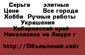 Серьги 925  элитные › Цена ­ 5 350 - Все города Хобби. Ручные работы » Украшения   . Хабаровский край,Николаевск-на-Амуре г.